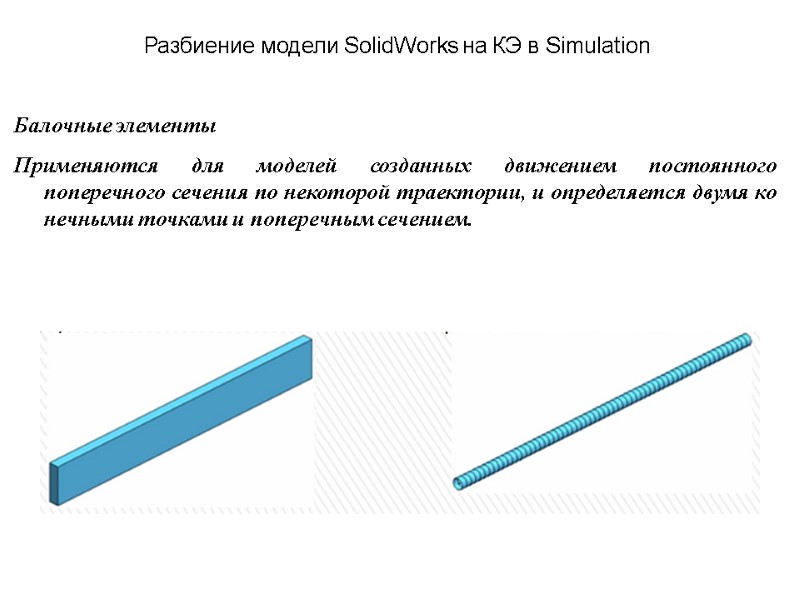 Разбиение модели SolidWorks на КЭ в Simulation Балочные элементы  Применяются для моделей созданных